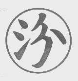 汾
