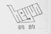 鹤韵