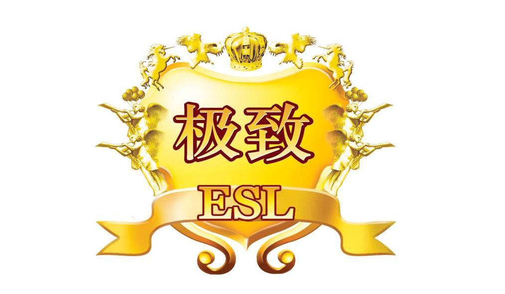 极致 ESL