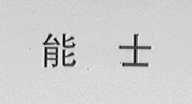 能士