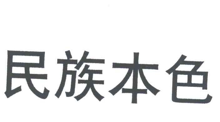 民族本色