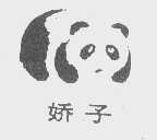 娇子