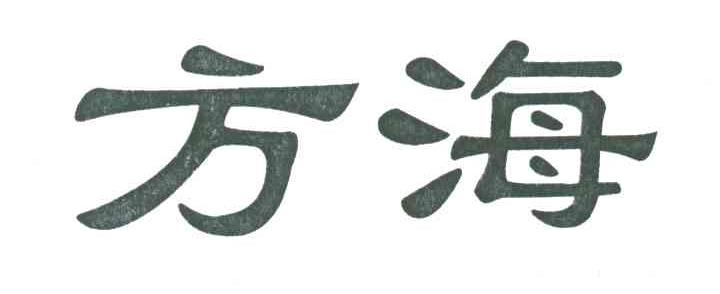 方海