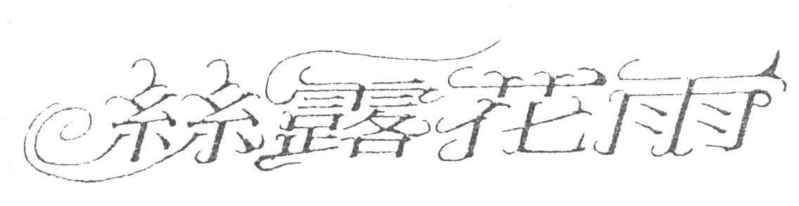 丝露花雨