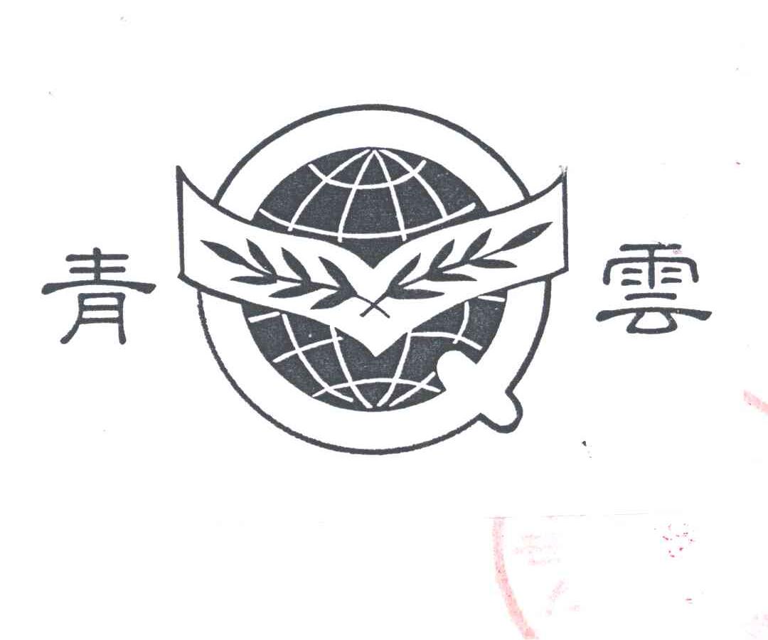 青云