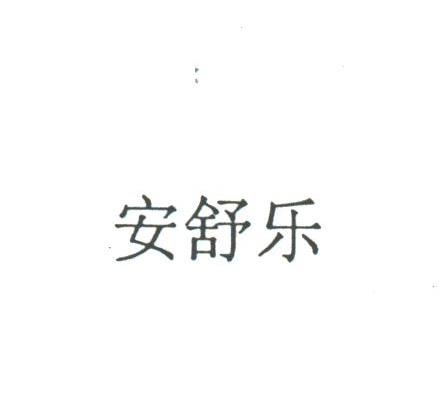 安舒乐
