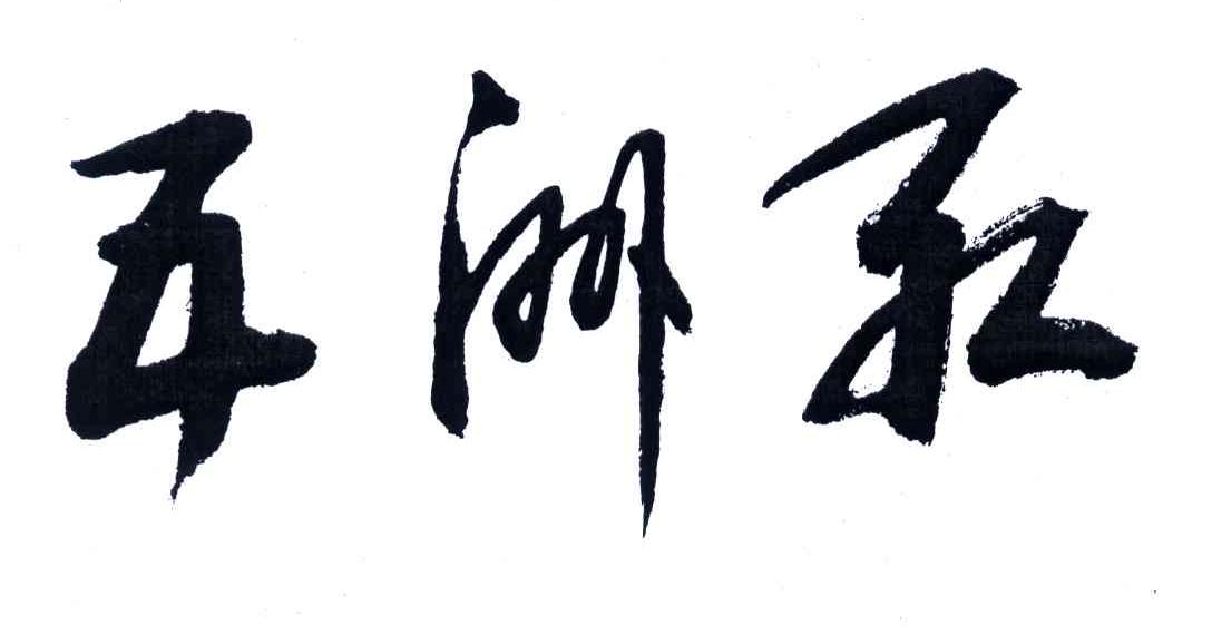 五洲红