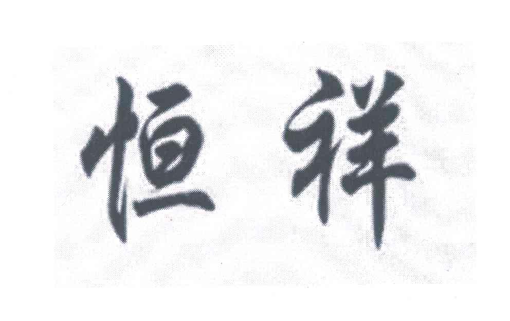 恒祥
