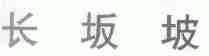 长坂坡
