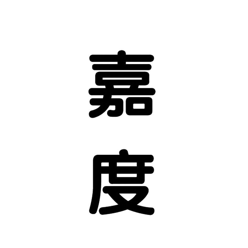 嘉度