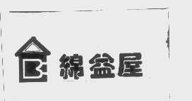 绵益屋