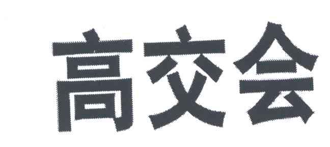 高交会