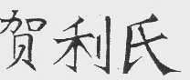 贺利氏