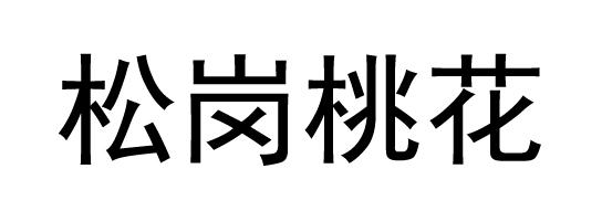 松岗桃花