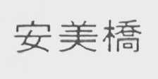 安美桥