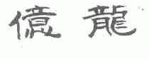亿龙