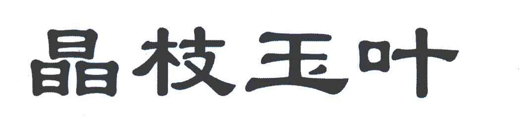 晶枝玉叶