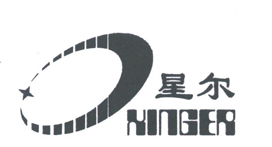 星尔