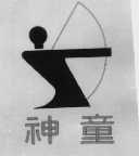 神童