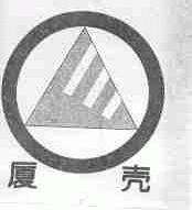 厦壳