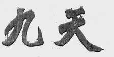 九天