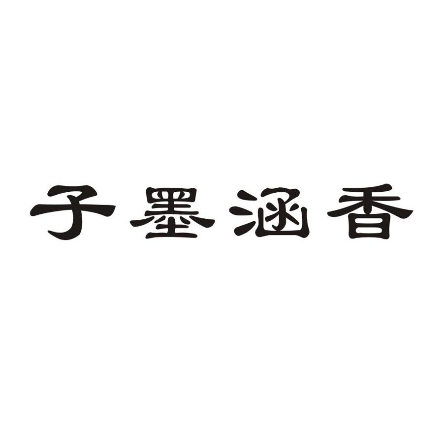 子墨涵香