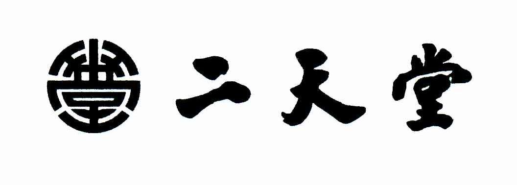 二天堂