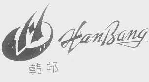 韩邦