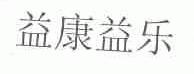益康益乐
