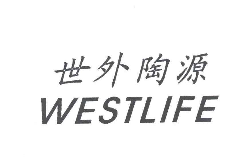 世外陶源WESTLIFE