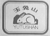 玉兔山