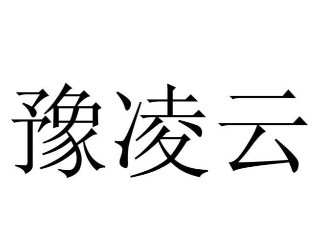 豫凌云