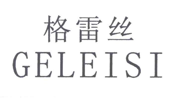 格雷丝
