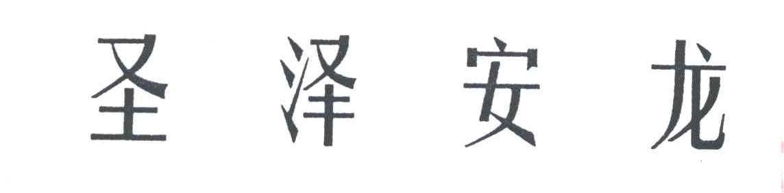 圣泽安龙