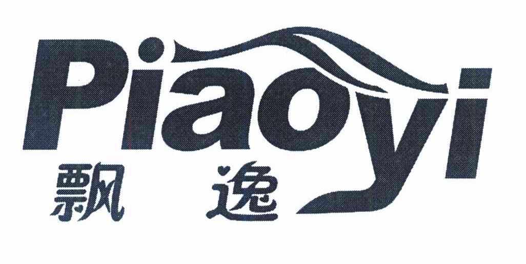 飘逸