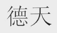 德天