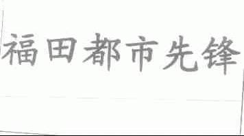 福田都市先锋