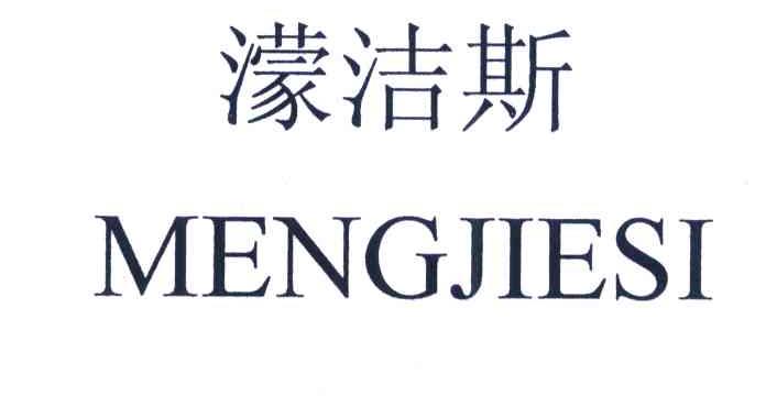 濛洁斯