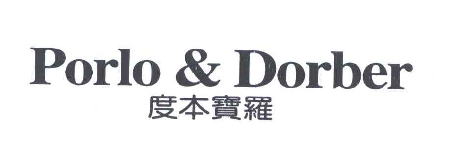 度本宝罗;PORLO & DORBER