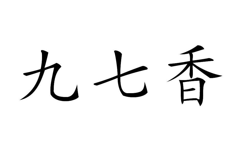 九七香