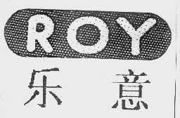 乐意   ROY