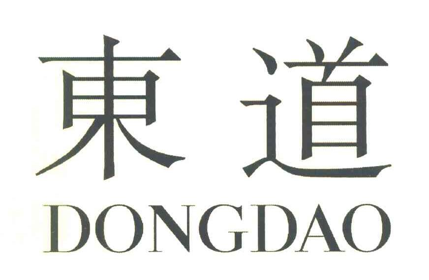 东道
