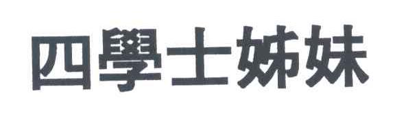四学士姊妹