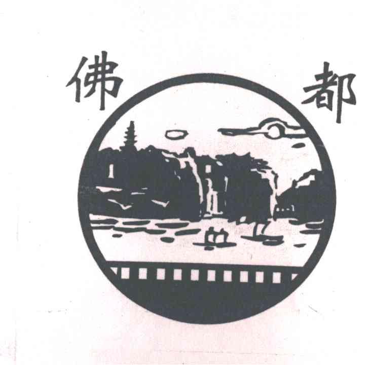 佛都