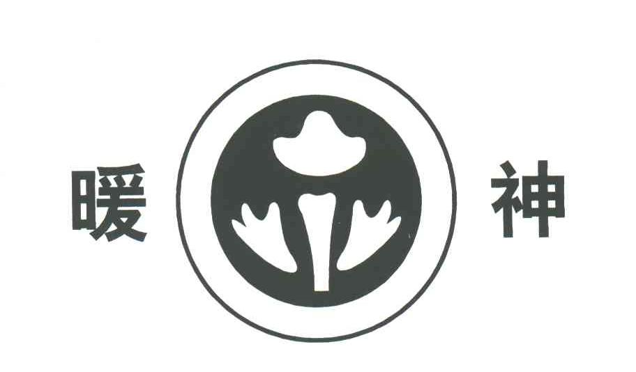 暖神