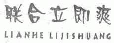 联合立即爽