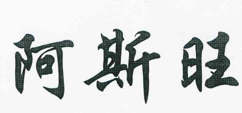 阿斯旺