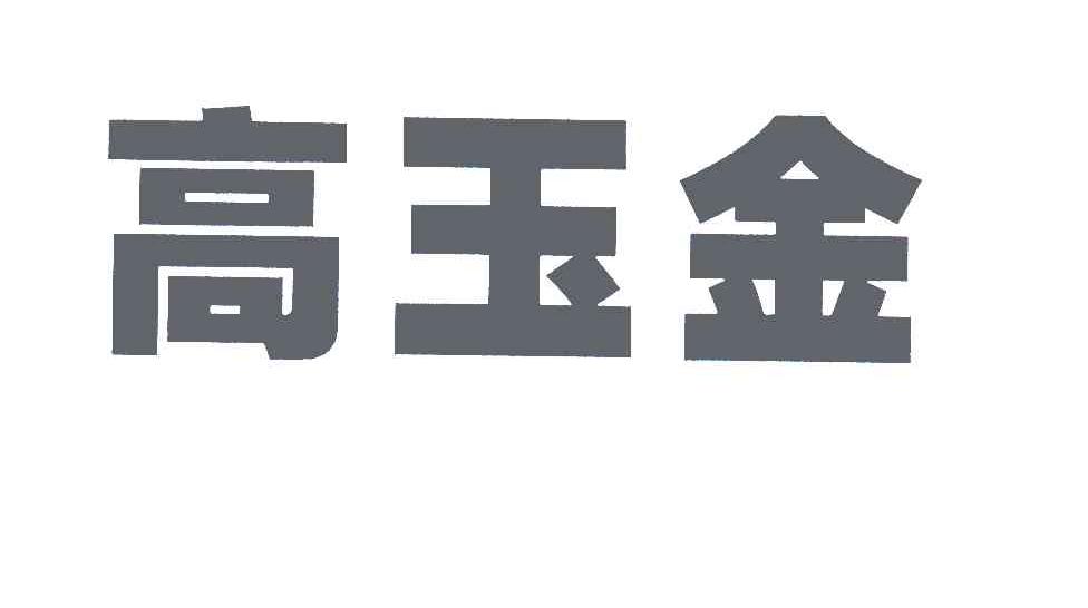 高玉金