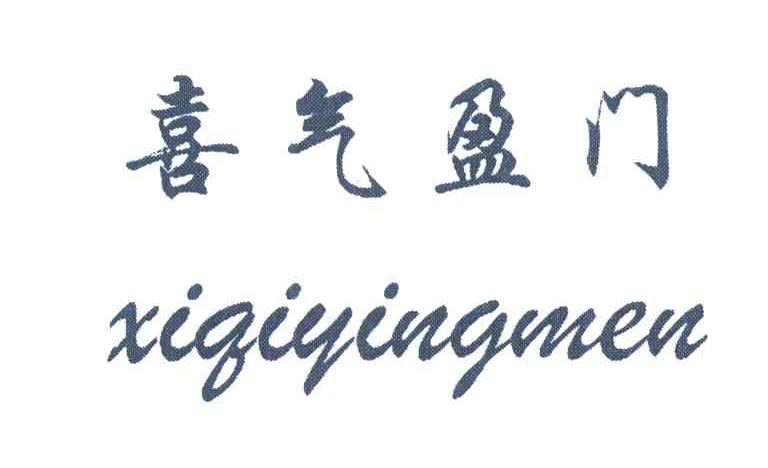 喜气盈门