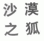 沙漠之狐